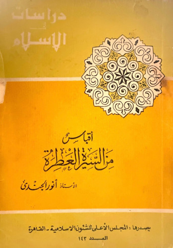 أقباس من السيرة العطرة