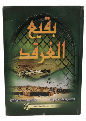 بقيع الغرقد