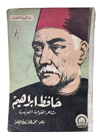 حافظ إبراهيم .. شاعر القومية العربية