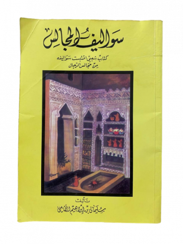 سواليف المجالس ‏كتاب شعبي اقتبست سواليفة من مجالس...