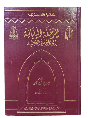 الرحلة اليابانية إلى الجزيرة العربية