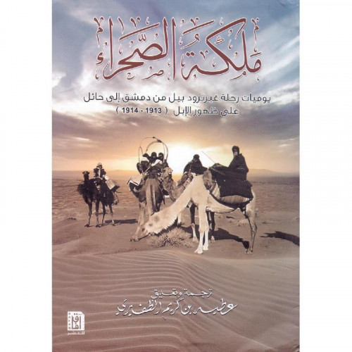 ملكة الصحراء ؛ يوميات رحلة غيرترود بيل من دمشق إلى...
