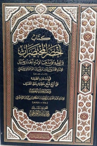 أخصر المختصرات