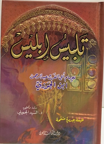 تلبيس إبليس