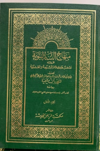 منهاج السنة النبوية في نقض كلام الشيعة والقدرية 4/...