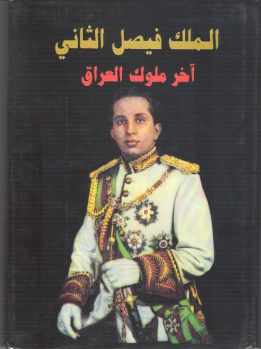 الملك فيصل الثاني آخر ملوك العراق