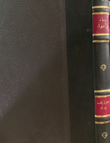 دماء وأضواء .. حائز على جائزة الأكاديمية الفرنسية...