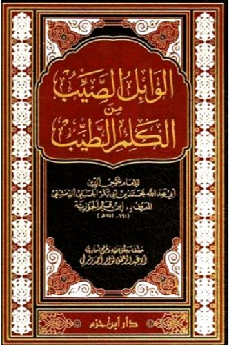 الوابل الصيب ورافع الكلم الطيب