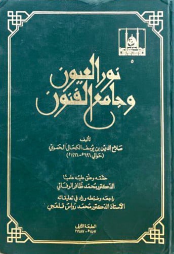نور العيون وجامع الفنون