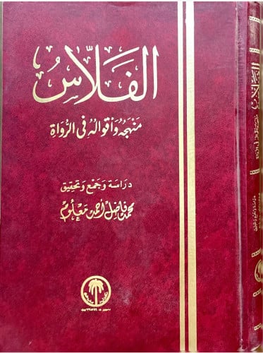 الفلاس .. منهجه وأقواله في الرواة