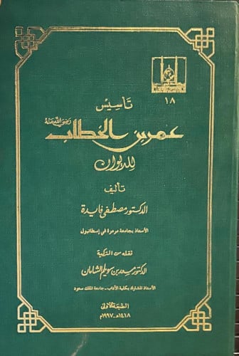 تأسيس عمر بن الخطاب رضي الله عنه للديوان
