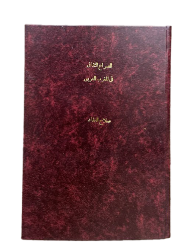 فصل من كتاب الصراع الثقافي في المغرب العربي