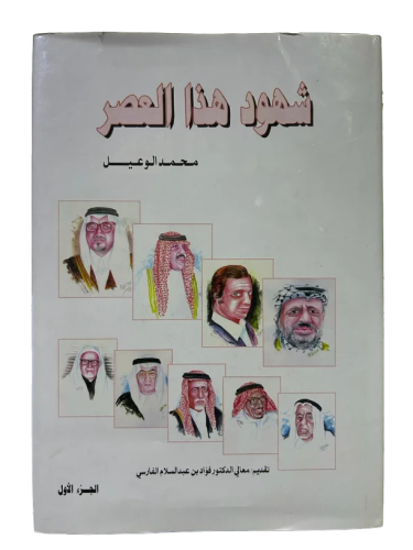 شهود هذا العصر (١)