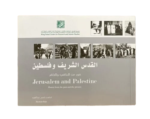 القدس الشريف وفلسطين صور من الماضي والحاضر