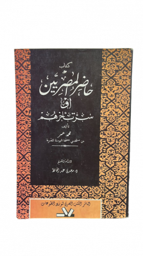 حاضر المصريين أو سر تأخرهم