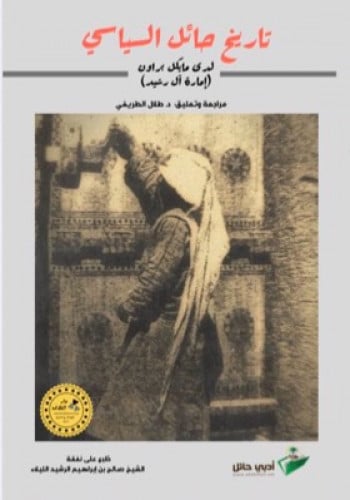 تاريخ حائل السياسي لدى مايكل براون (إمارة آل رشيد)...