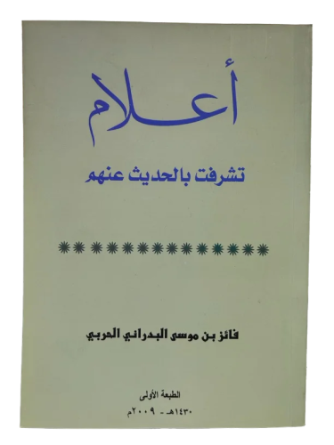 ‏أعلام ‏تشرفت بالحديث عنهم