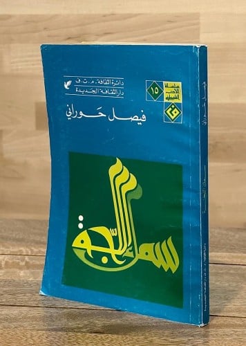 سلسلة الأدب الفلسطيني .. سمك اللجة
