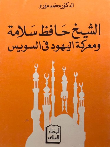 الشيخ حافظ سلامة ومعركة اليهود في السويس