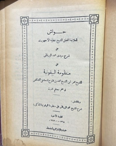 حواش الاجهوري