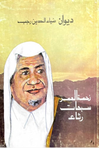 ديوان ضياء الدين رجب