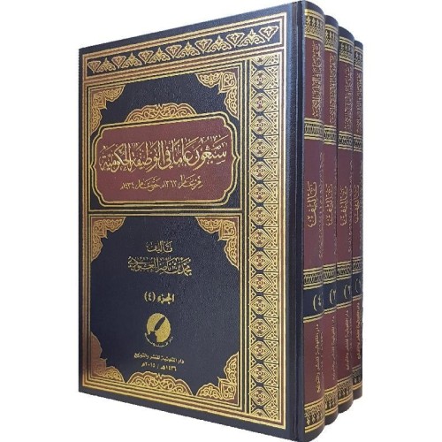 سبعون عاما في الوظيفة الحكومية من عام 1363م حتى عام 1434م (4 اجزاء)