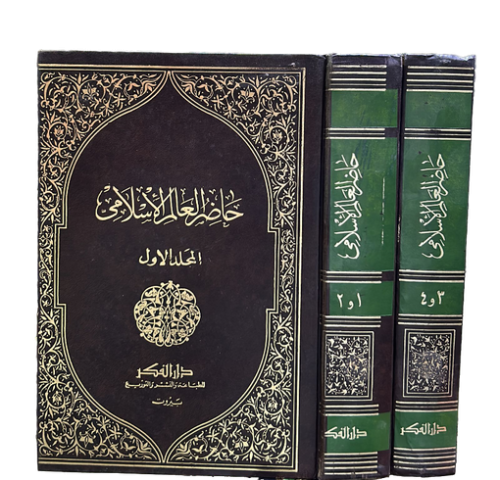 حاضر العالم الاسلامي ( 4 اجزاء ) لـ الاستاذ عجاج ن...