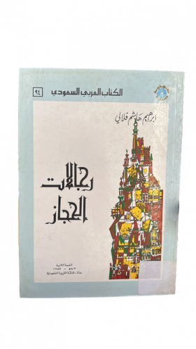رجالات الحجاز