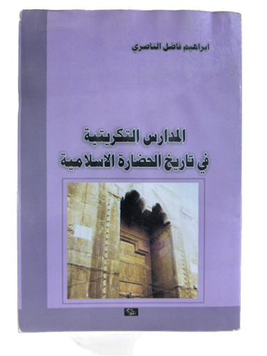 المدارس التكريتية في تاريخ الحضارة الاسلامية