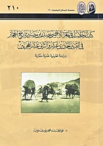كتب الرحلات في المغرب الأقصى مصدر من مصادر تاريخ الحجاز في القرنين الحادي عشر والثاني عشر الهجريين .. دراسة تحليلية نقدية