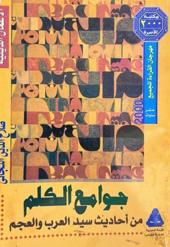 جوامع الكلم من أحاديث سيد العرب والعجم