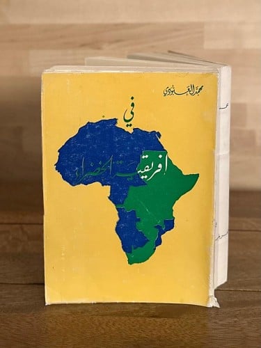 في أفريقيا الخضراء