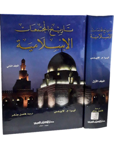 تاريخ المجتمعات الإسلامية 2/1