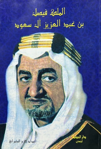 الملك فيصل بن عبد العزيز آل سعود