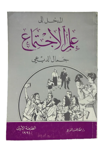 المدخل الى علم الاجتماع