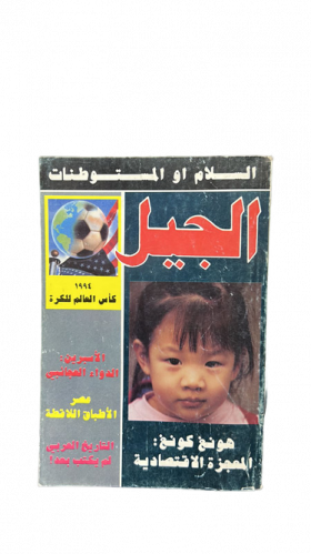 مجلة الجيل - ابريل 1994