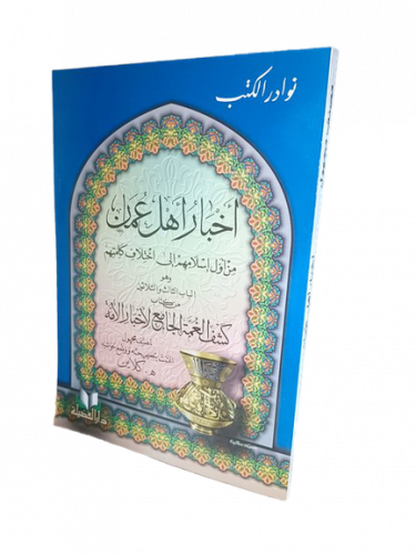 اخبار اهل عمان