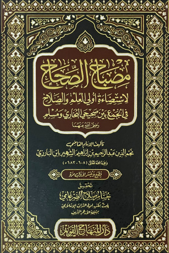 مصباح الصحاح لاستضاءة أولي العلم والصلاح في الجمع...