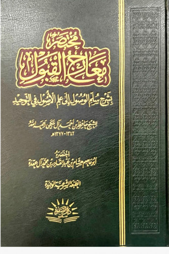 مختصر معارج القبول