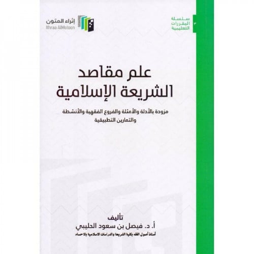 علم مقاصد الشريعة الاسلامية