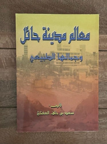 معالم مدينة حائل وجمالها الطبيعي