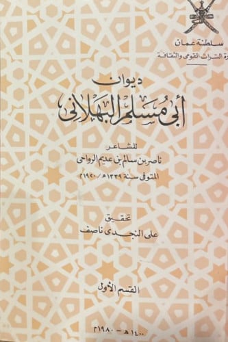 ديوان أبي مسلم البهلاني