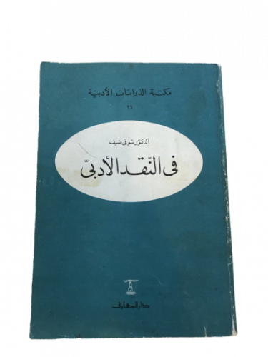 في النقد الأدبي