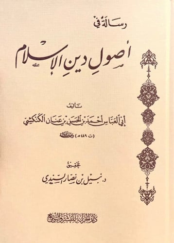رسالة في أصول دين الاسلام