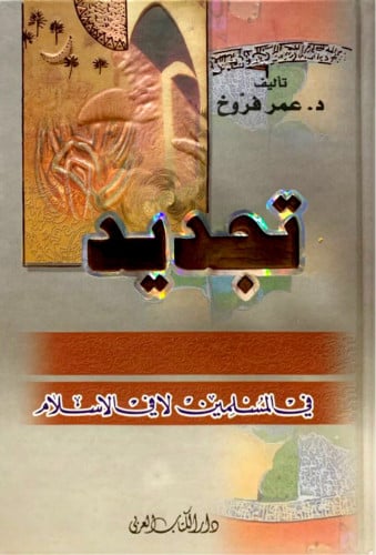 تجديد في المسلمين لا في الإسلام