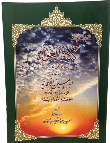 كشف العوار عن كلام المدعي الحاسد المحتار ويليه الب...