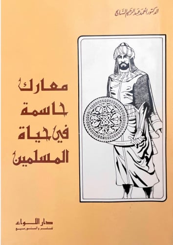 معارك حاسمة في حياة المسلمين