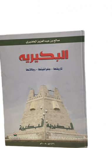 البكيرية تاريخها، جغرافتيها، رجالاتها