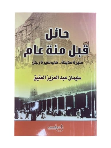 حائل قبل مائة عام