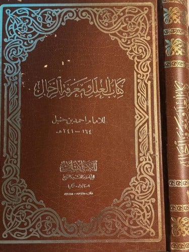 العلل ومعرفة الرجال 2/1